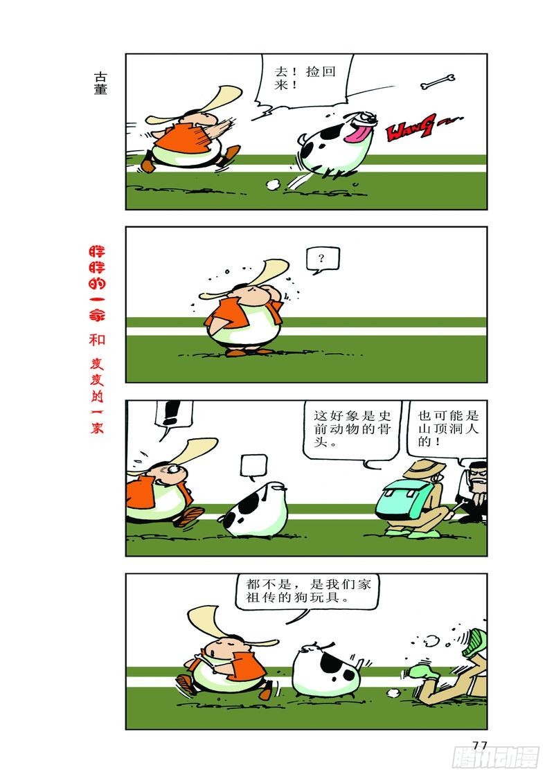 《胖胖一家和瘦瘦一家》23 第11页