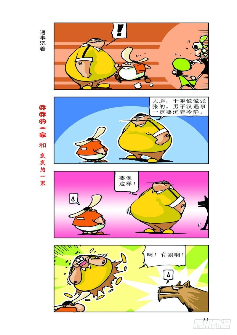 《胖胖一家和瘦瘦一家》23 第5页