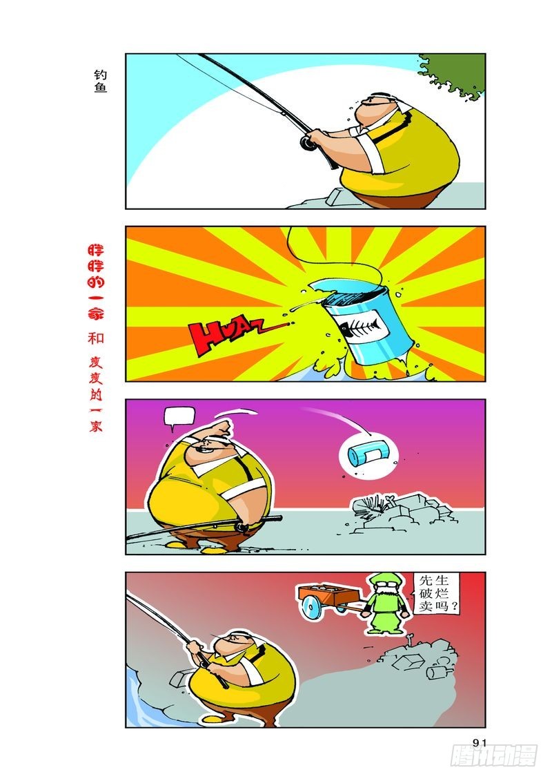 《胖胖一家和瘦瘦一家》25 第1页