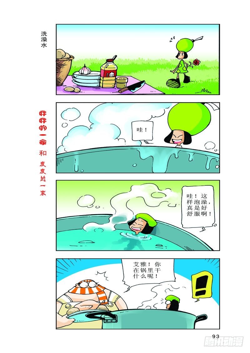 《胖胖一家和瘦瘦一家》25 第3页