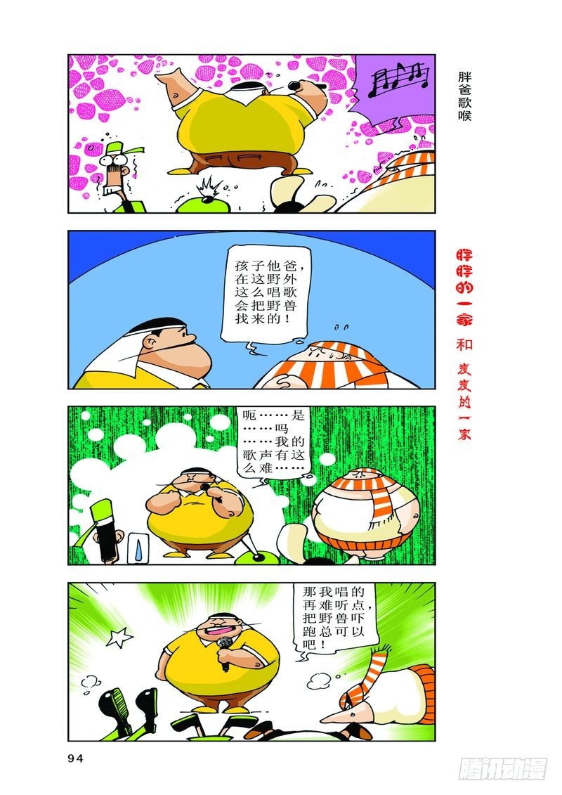 《胖胖一家和瘦瘦一家》25 第4页