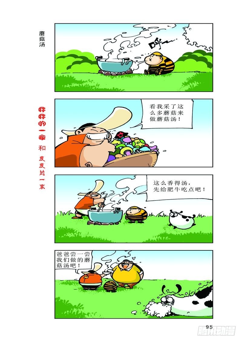《胖胖一家和瘦瘦一家》25 第5页