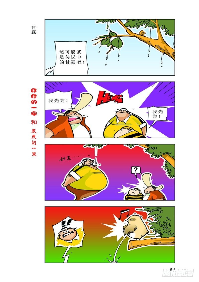 《胖胖一家和瘦瘦一家》25 第7页