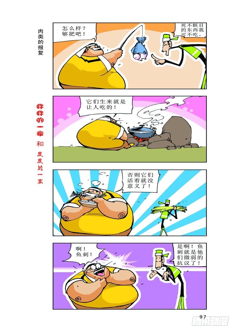 《胖胖一家和瘦瘦一家》25 第9页