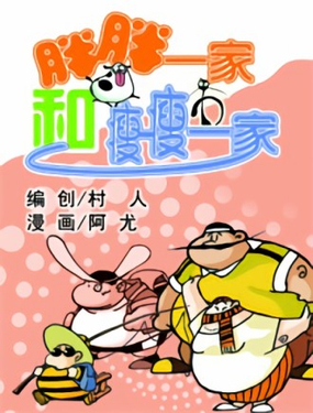 《胖胖一家和瘦瘦一家》漫画封面图 - tl漫画