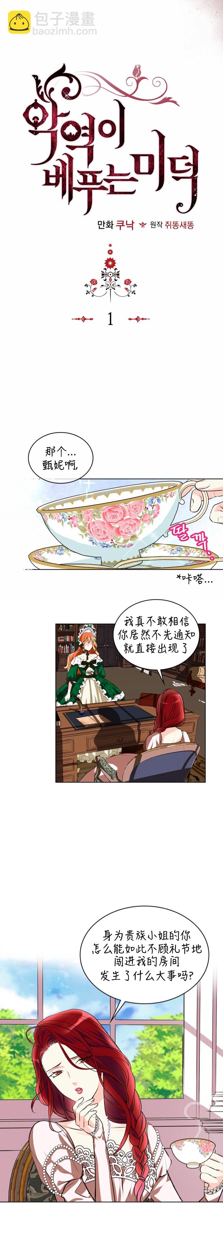 《反派女主的美德》第1话 第3页