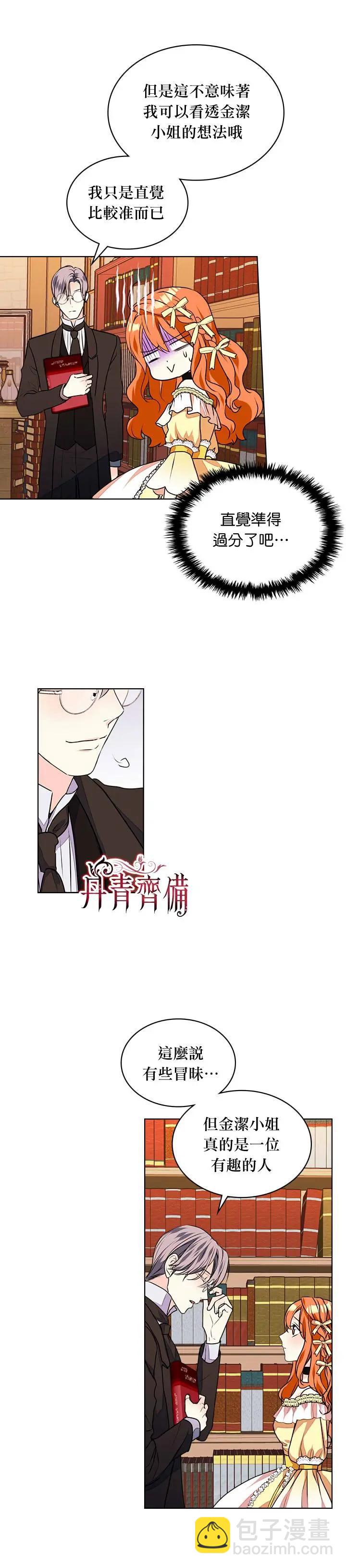 《反派女主的美德》第18话 第9页