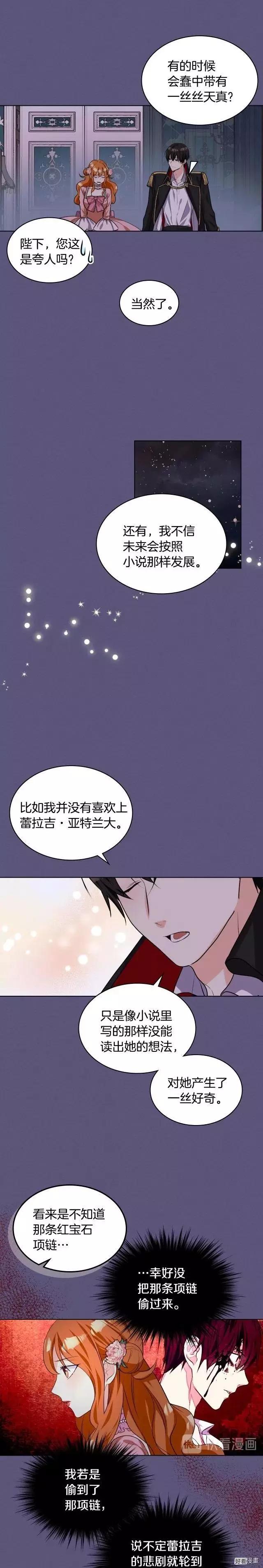《反派女主的美德》第24话 第9页