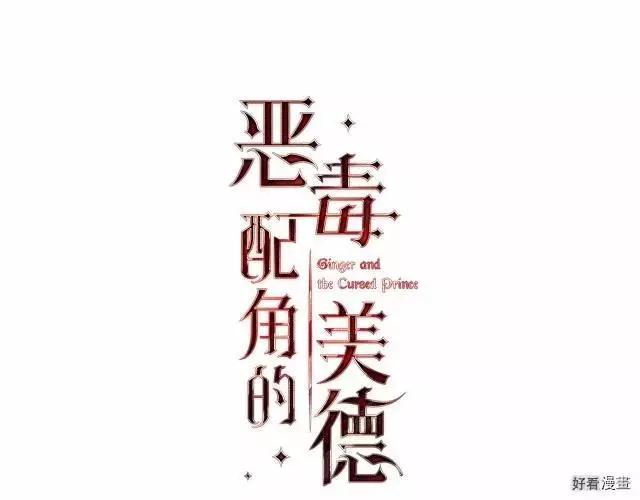 《反派女主的美德》第48话 第13页