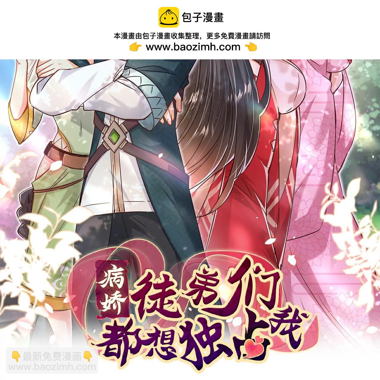 《病娇徒弟都想独占我》第十五话 捡到一只小萝莉 第2页