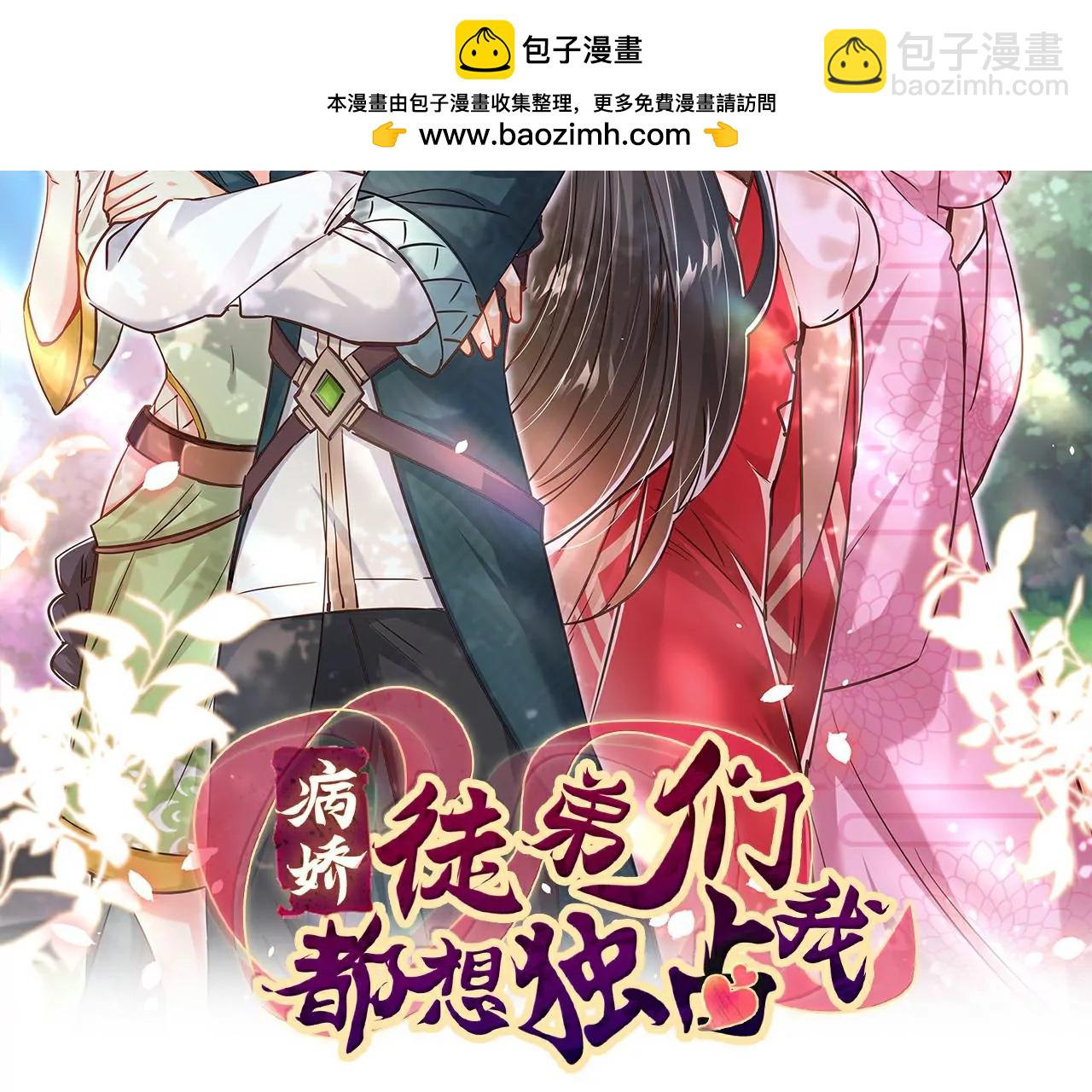 《病娇徒弟都想独占我》第十八话 不共戴天 第2页