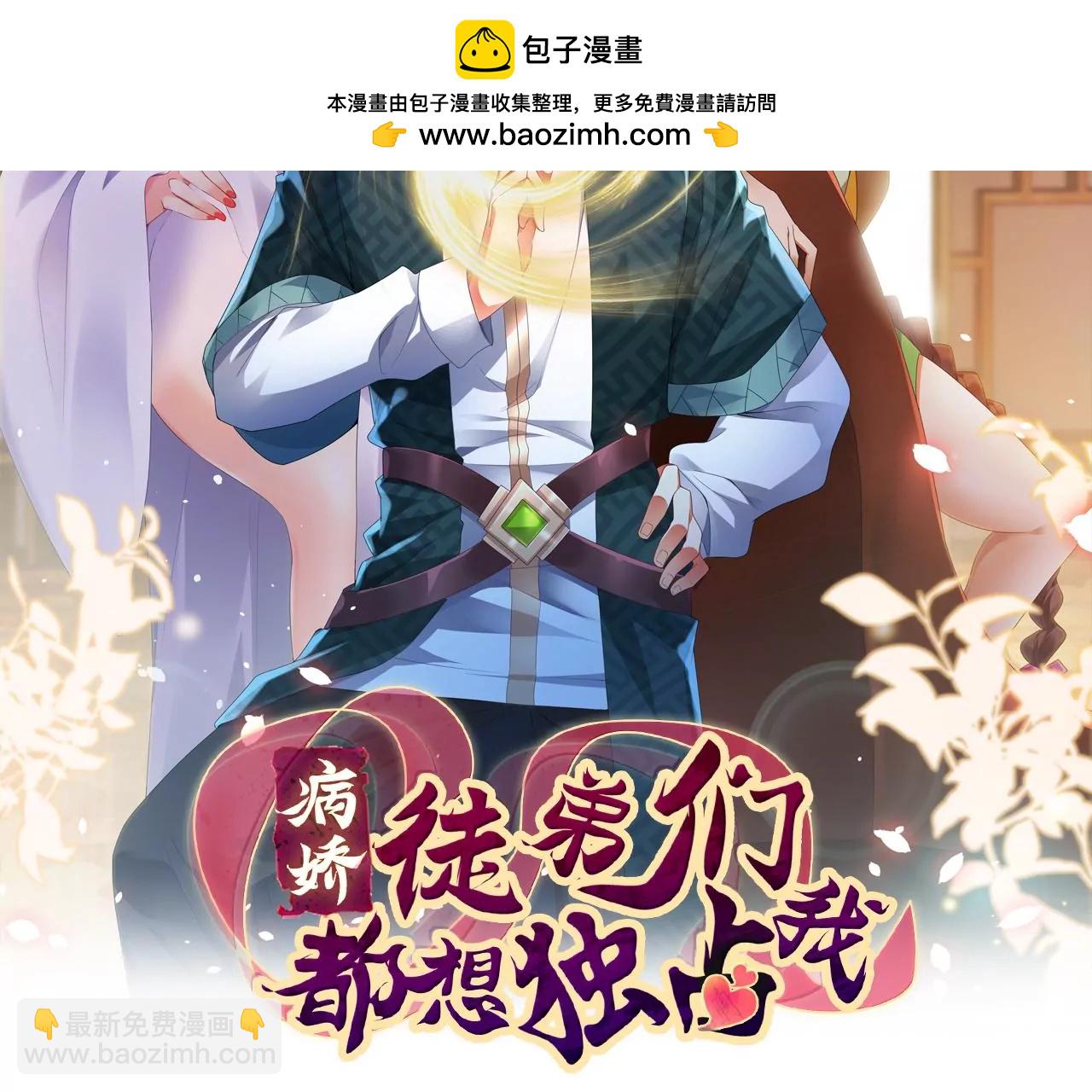 《病娇徒弟都想独占我》第二十三话 原来是你！ 第2页