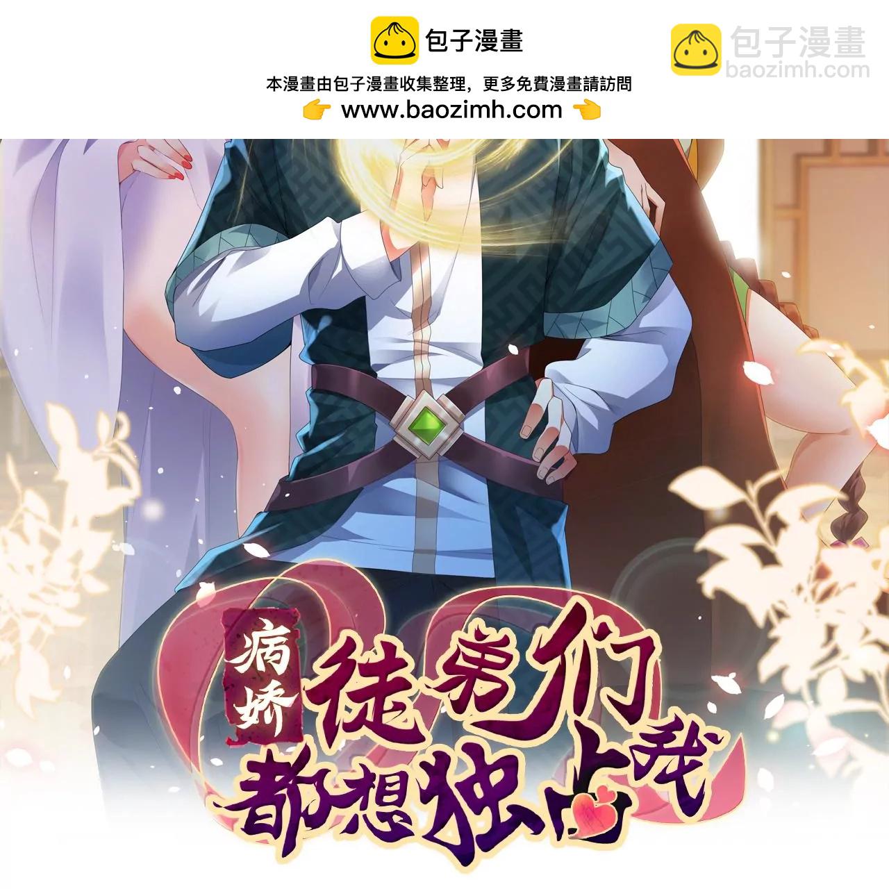 《病娇徒弟都想独占我》第二十四话 抢男人！ 第2页