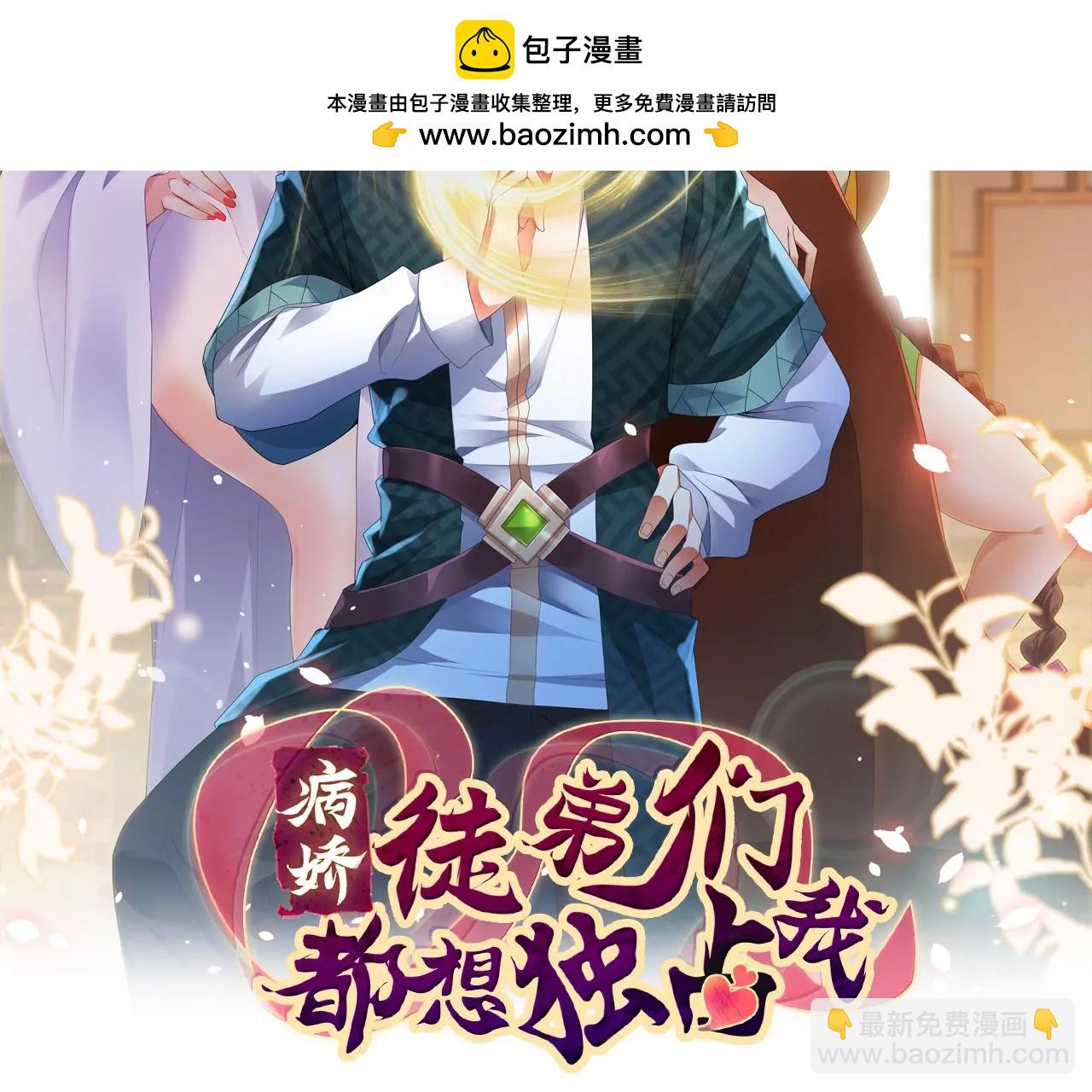 《病娇徒弟都想独占我》第二十七话 双凤盘龙（中） 第2页