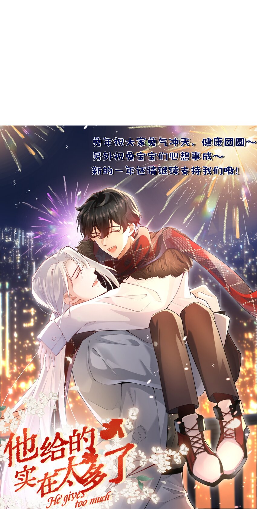 《他给的实在太多了》13 自己送上门 第38页