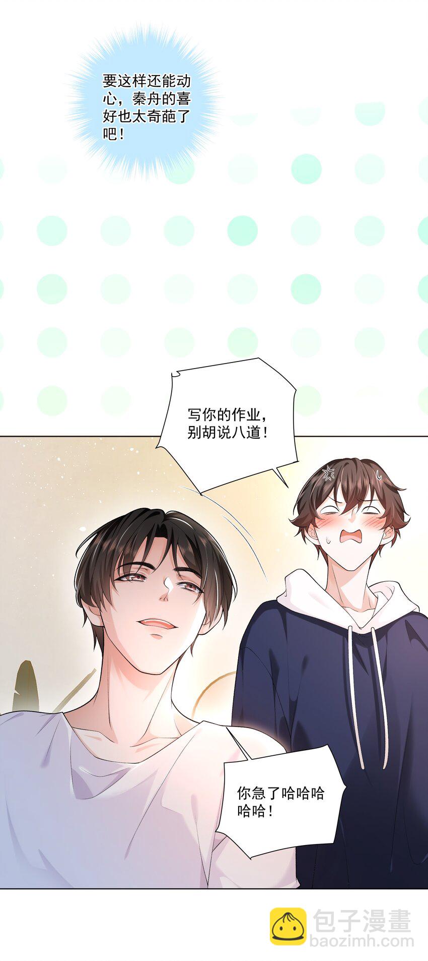 《他给的实在太多了》15 这是吃醋了？！ 第9页
