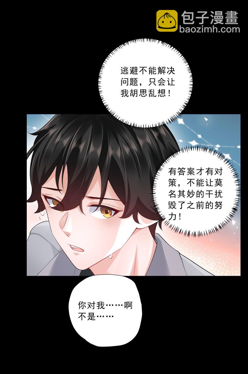 《他给的实在太多了》18 你是喜欢我吗？ 第30页