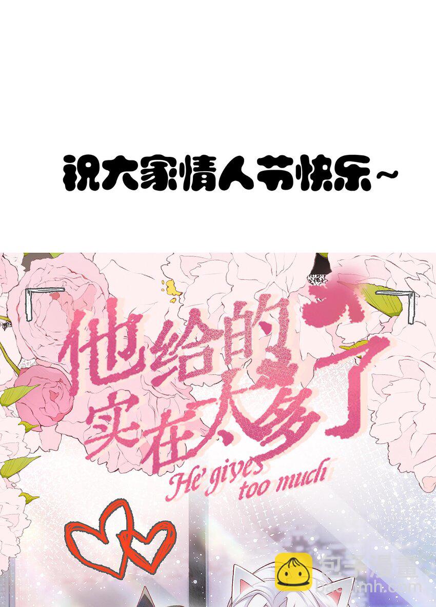 《他给的实在太多了》18 你是喜欢我吗？ 第45页