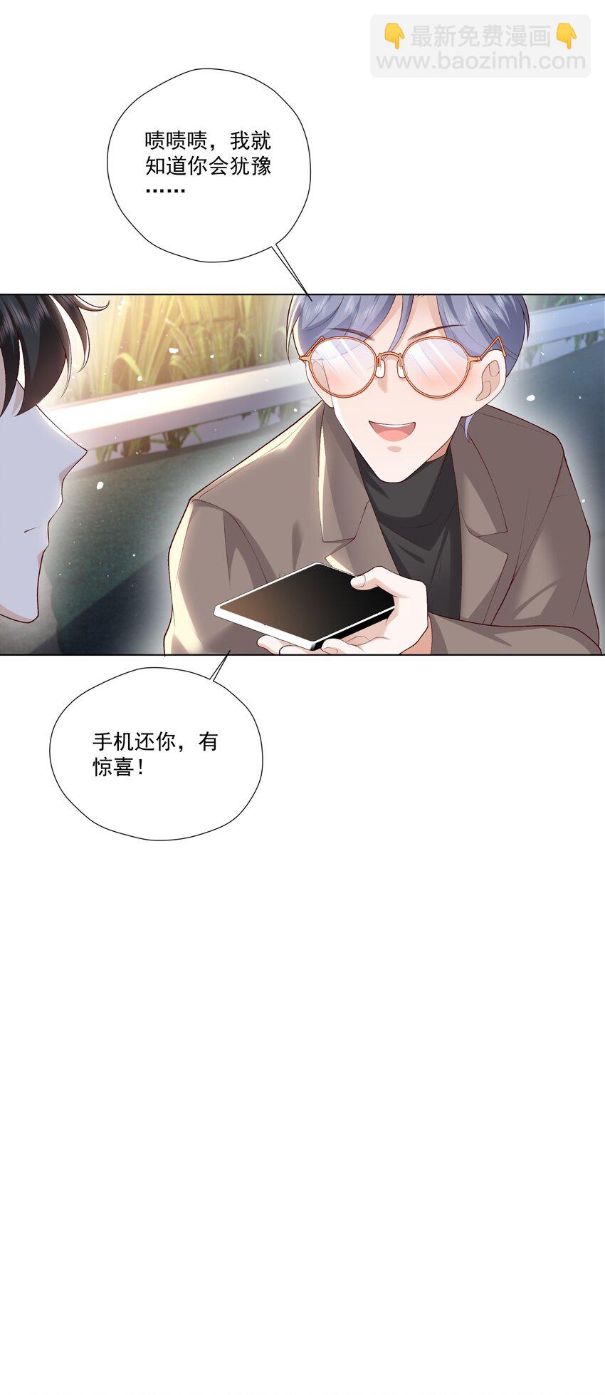 《他给的实在太多了》21 你想要什么奖励？ 第23页