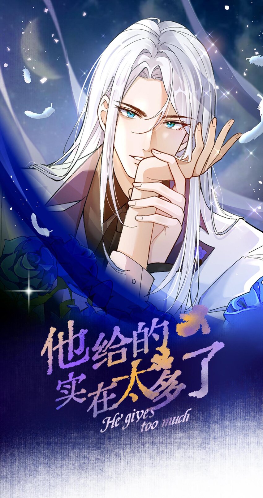 《他给的实在太多了》22 醉酒的蝴蝶 第1页