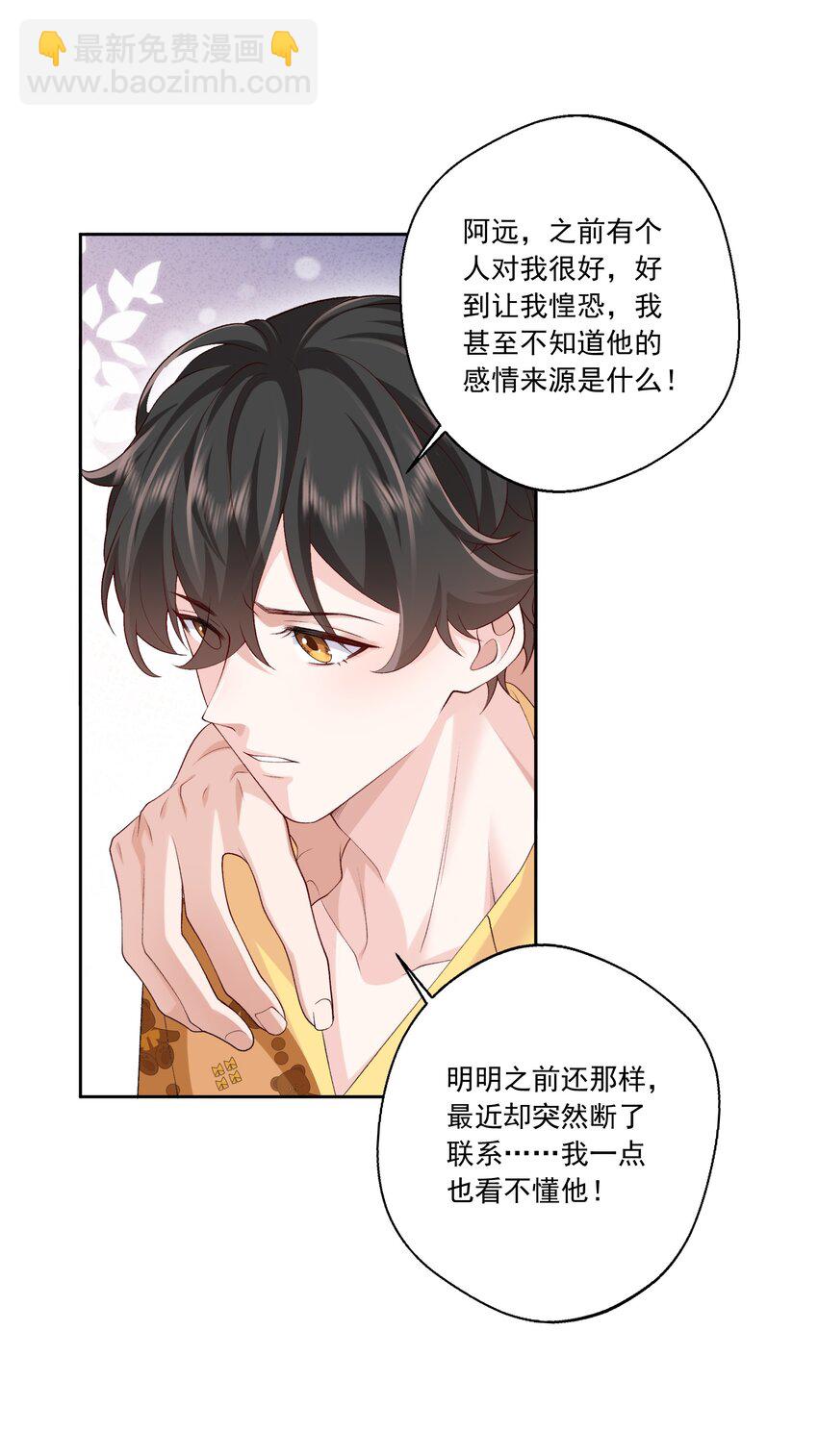 《他给的实在太多了》25 我喜欢秦舟？ 第21页