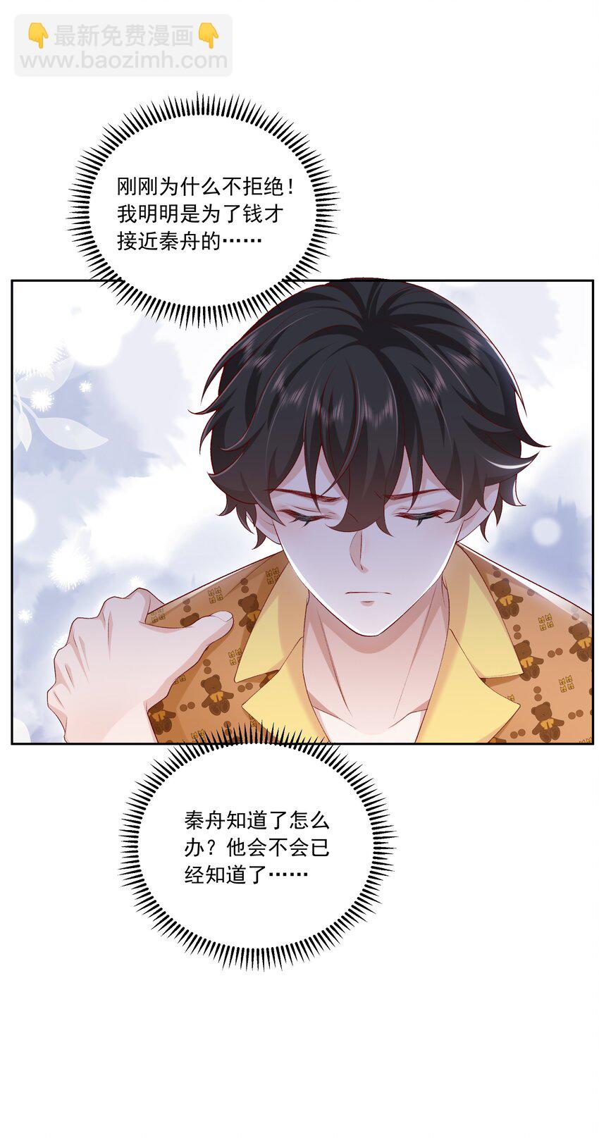 《他给的实在太多了》25 我喜欢秦舟？ 第27页