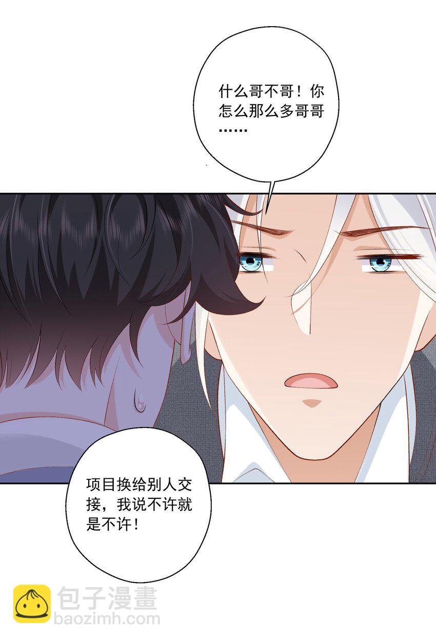 《他给的实在太多了》24 你怎么那么多哥哥 第24页