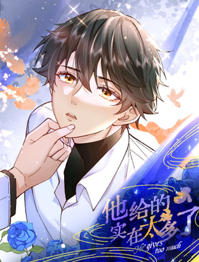 《他给的实在太多了》漫画封面图 - tl漫画