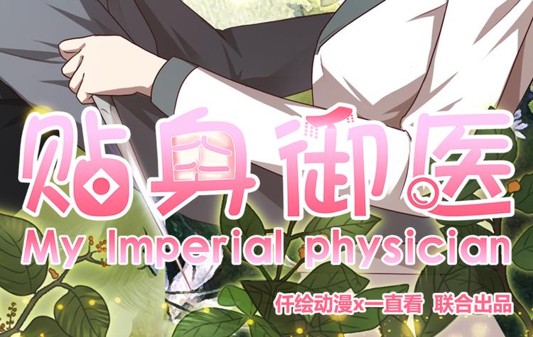 《贴身御医》第3话 第2页