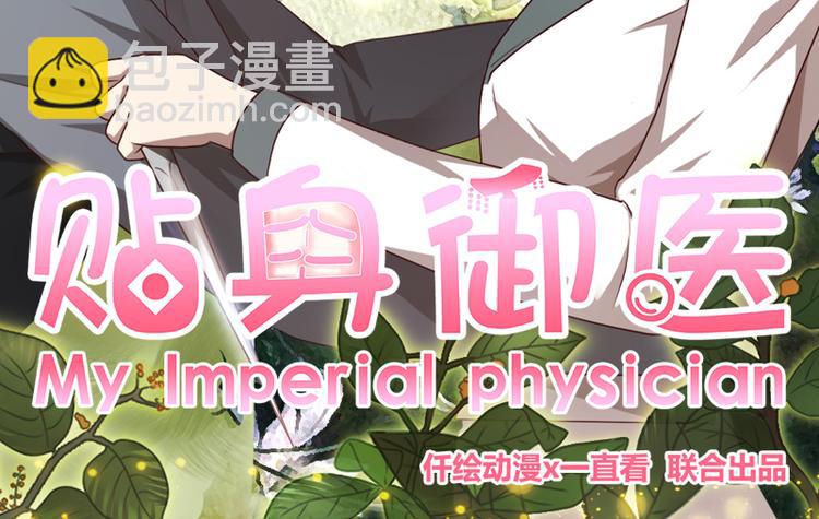 《贴身御医》第5话 第2页