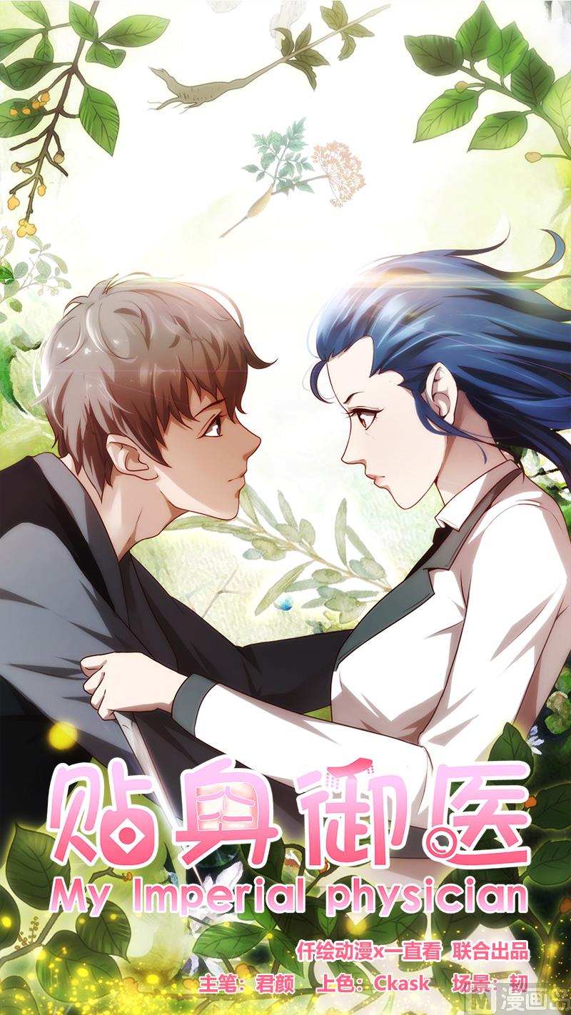 《贴身御医》第63话 第1页