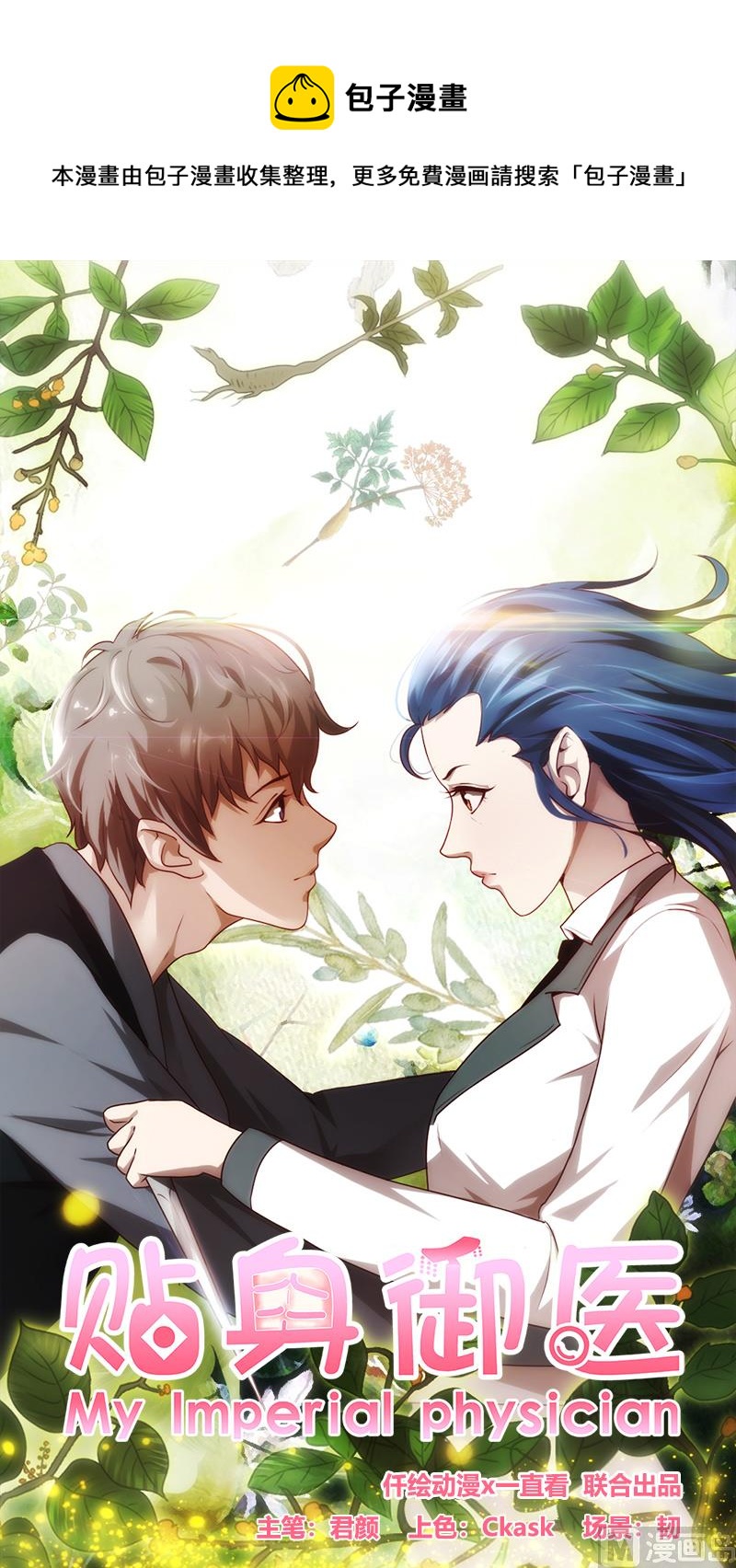 《贴身御医》第92话 第1页