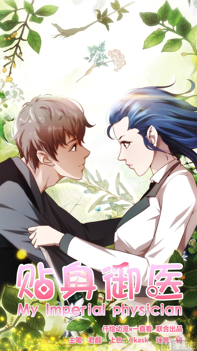 《贴身御医》第100话 第1页