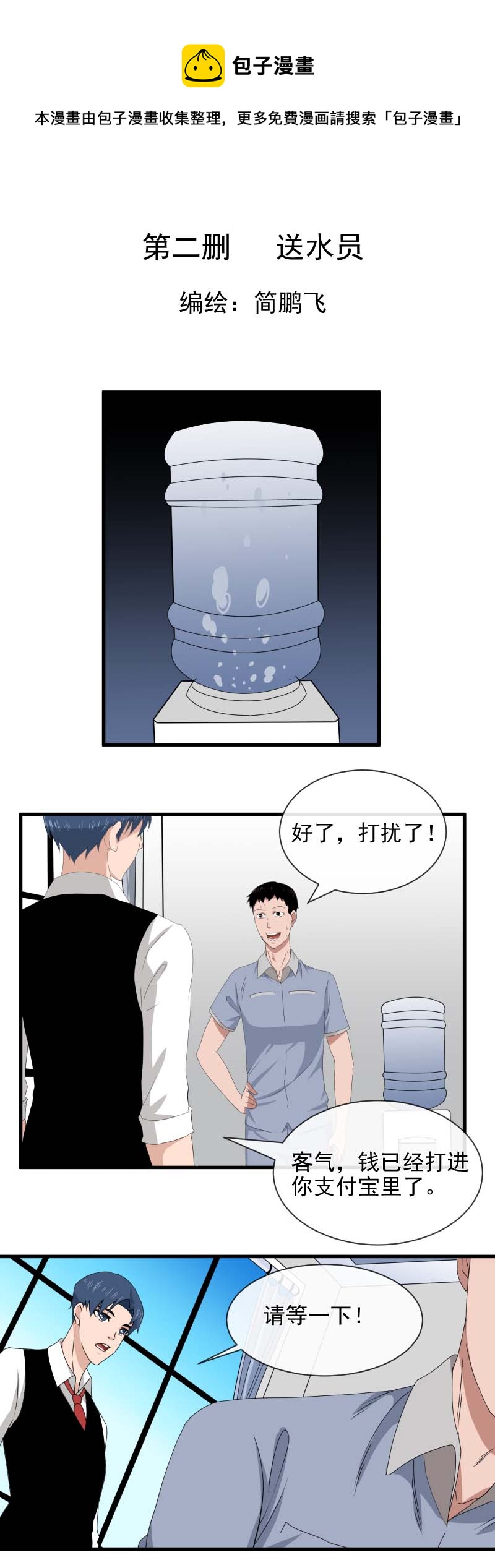 《异饵删肆》第二删 送水员上 第1页
