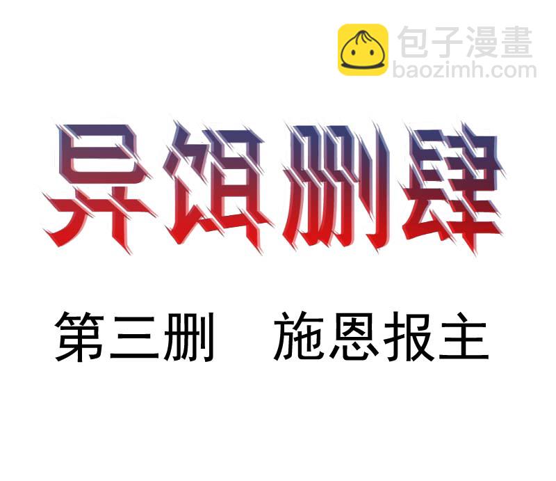 《异饵删肆》送水员下第三删施恩报主1 第8页