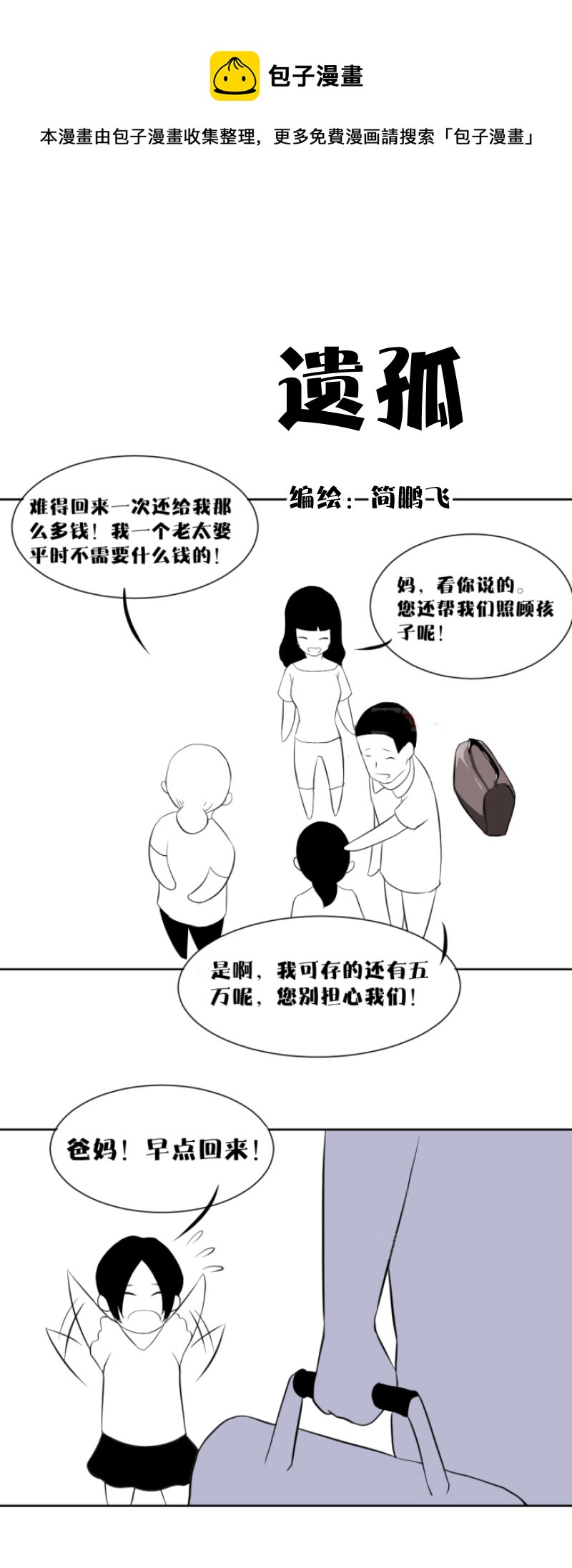《异饵删肆》第六删遗孤 第1页