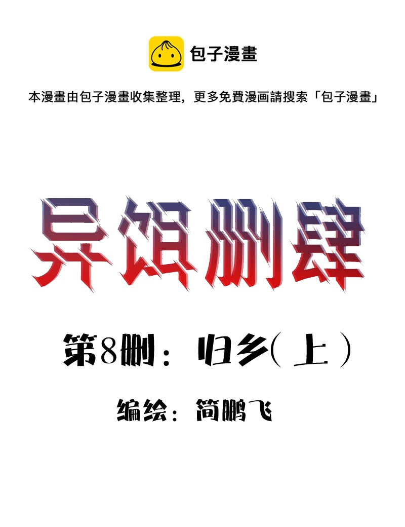 《异饵删肆》第八删归乡（上） 第1页