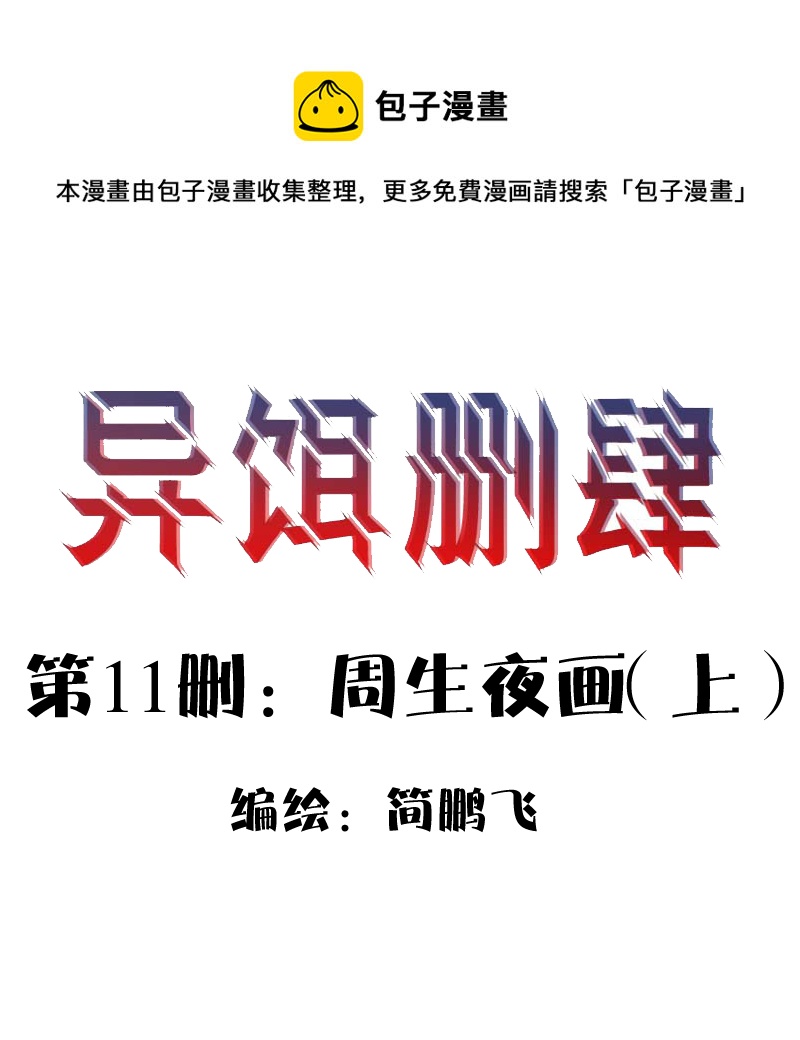 《异饵删肆》第十一删周生夜画（上） 第1页