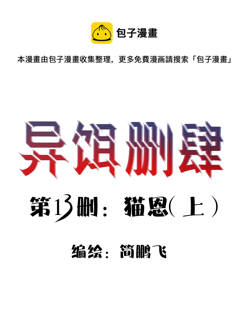 《异饵删肆》第十三删猫恩（上） 第1页