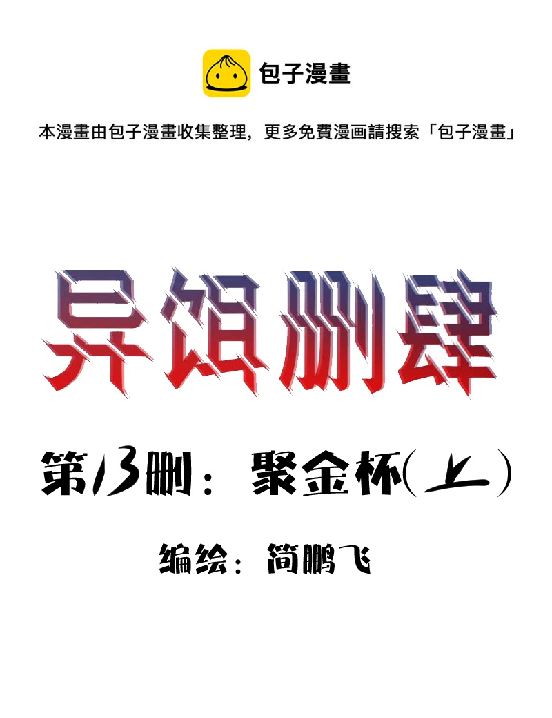《异饵删肆》第十二删聚金杯（上） 第1页