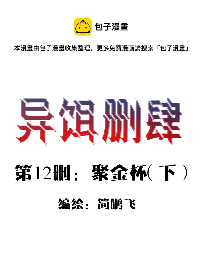 《异饵删肆》第十二删聚金杯（下） 第1页