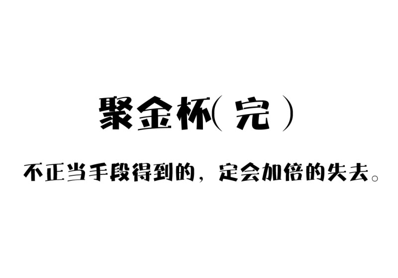 《异饵删肆》第十二删聚金杯（下） 第22页
