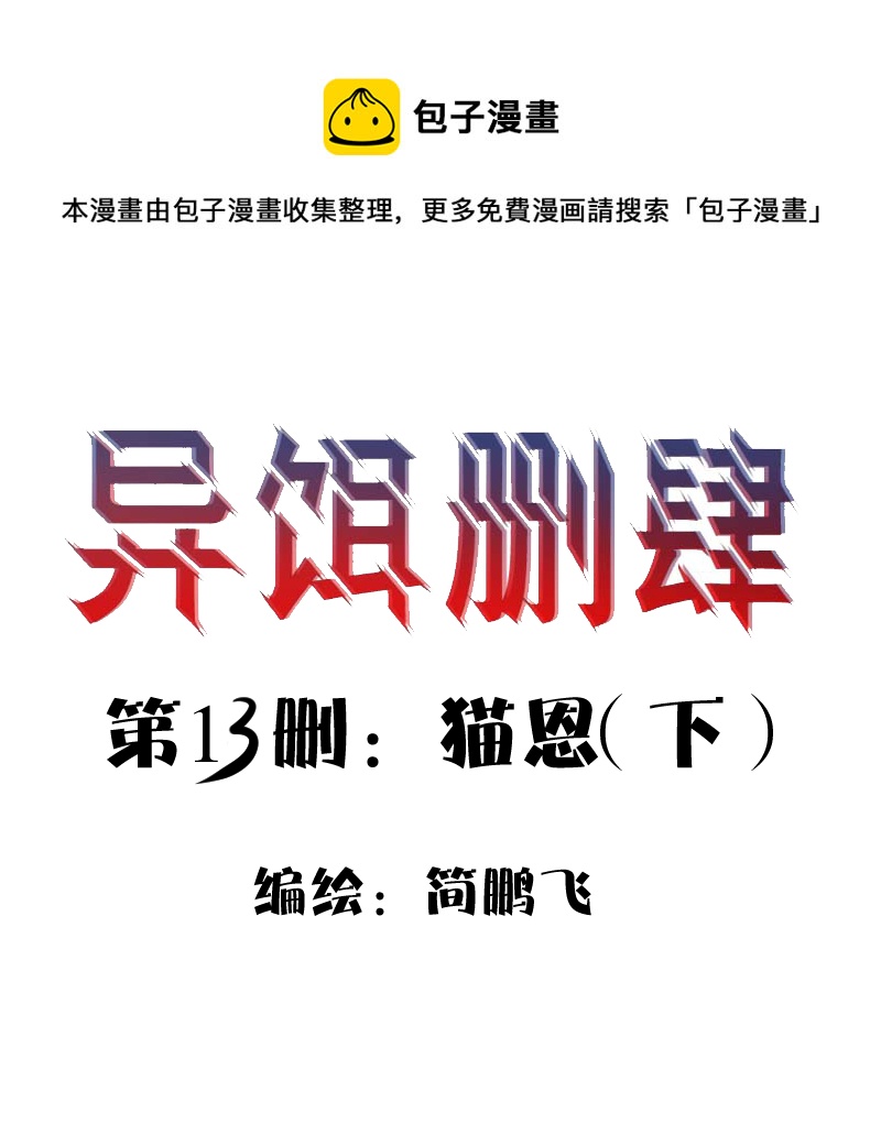 《异饵删肆》第十三删猫恩（下） 第1页