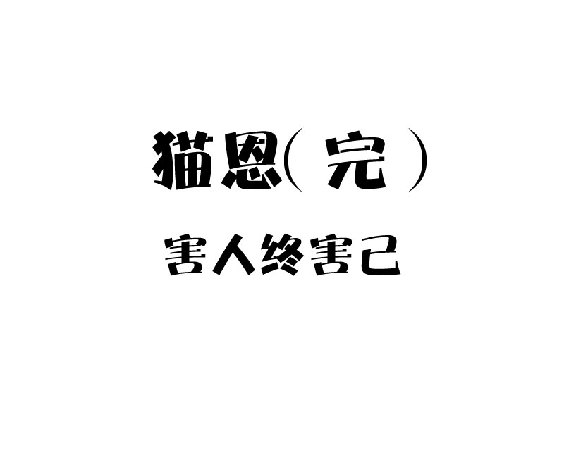 《异饵删肆》第十三删猫恩（下） 第30页