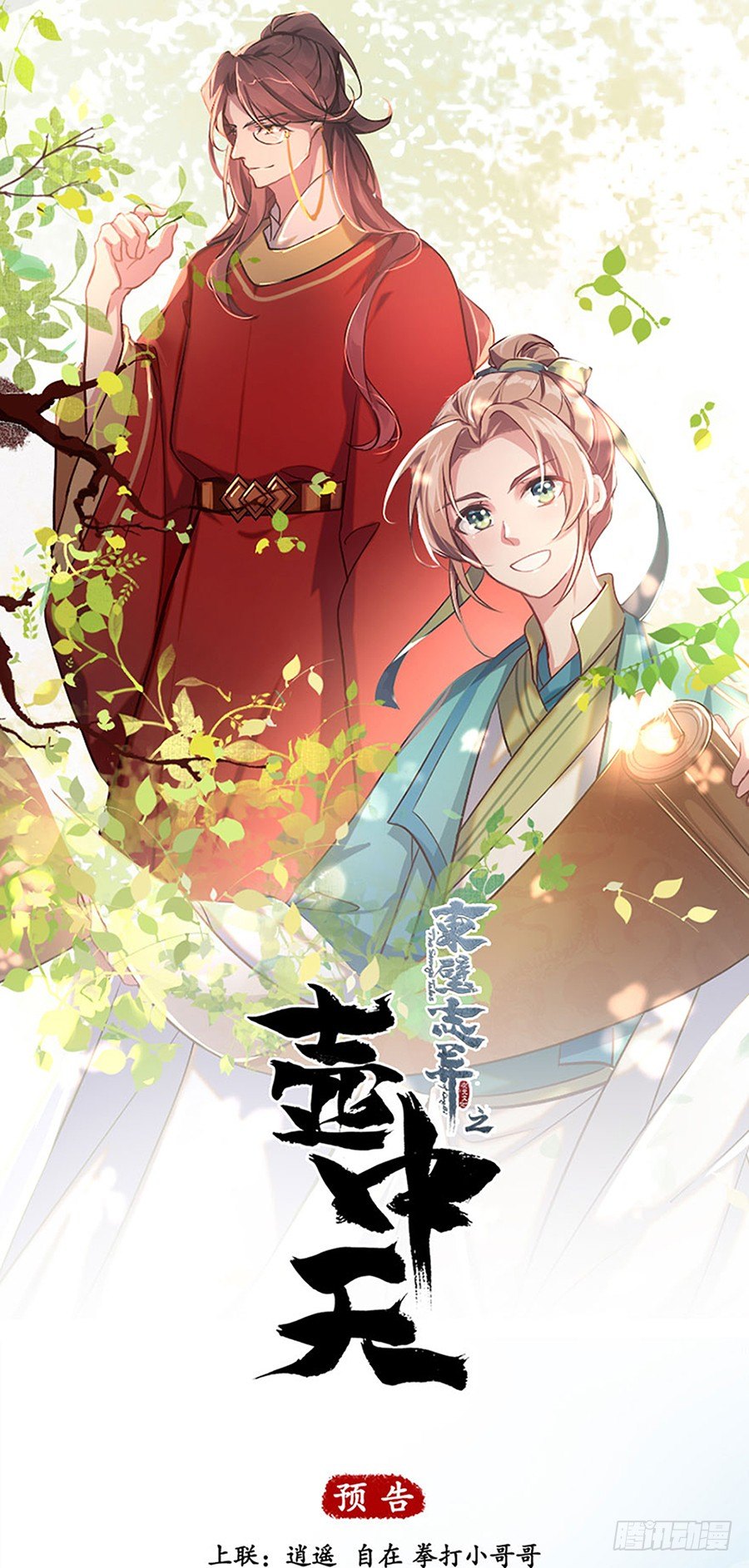 《东璧志异之壶中天》预告 第1页