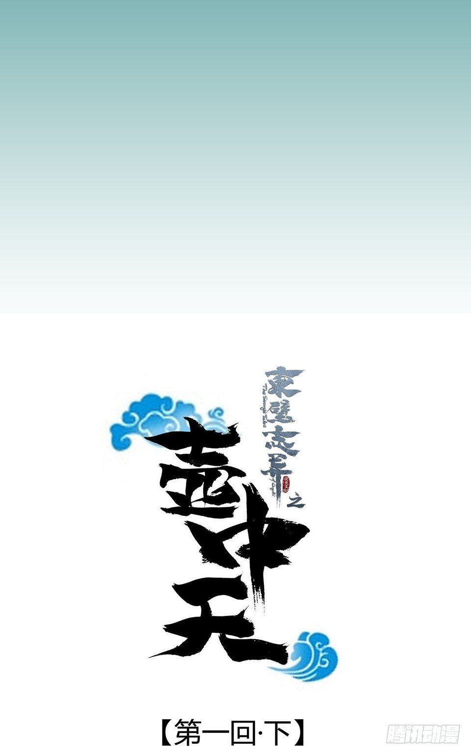 《东璧志异之壶中天》第一话下 第5页