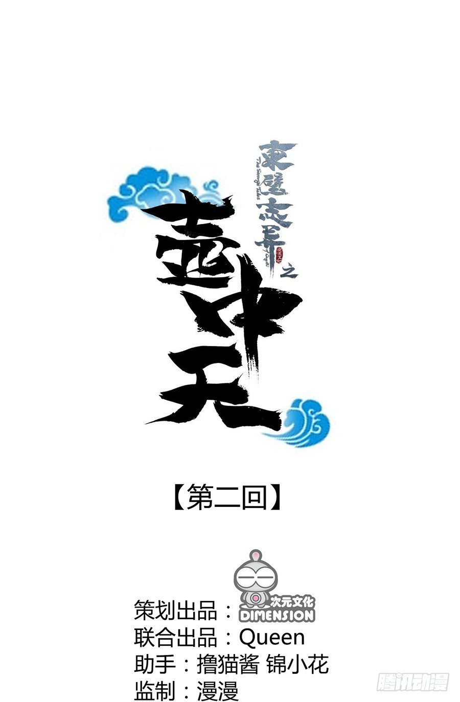 《东璧志异之壶中天》第二话 第1页