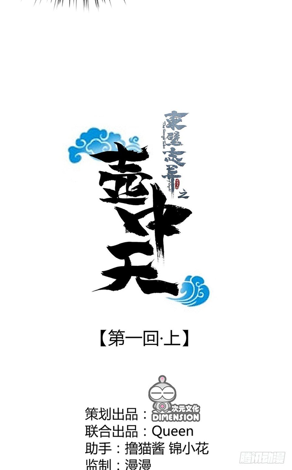 《东璧志异之壶中天》第一话 上 第10页