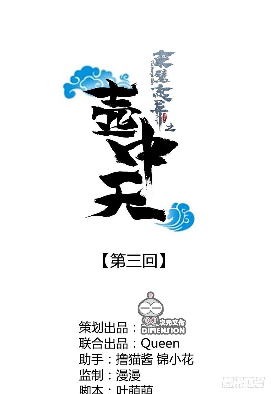 《东璧志异之壶中天》第三话 第1页
