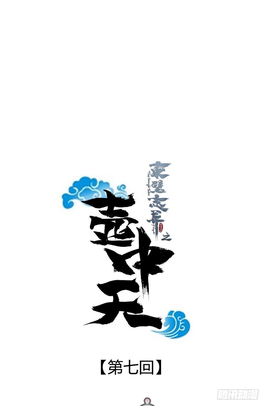 《东璧志异之壶中天》第七话 第7页